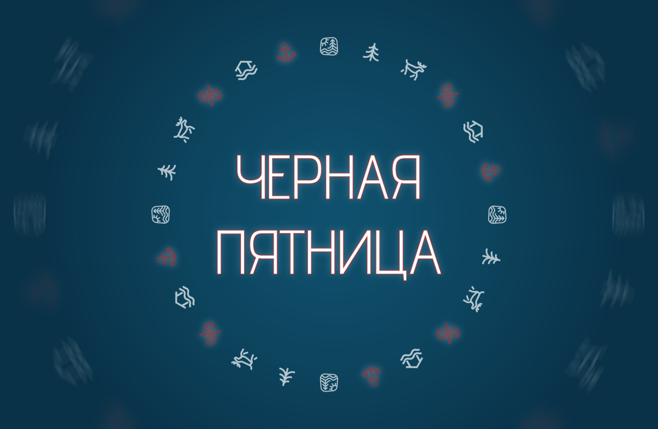 ЧЁРНАЯ ПЯТНИЦА 2025