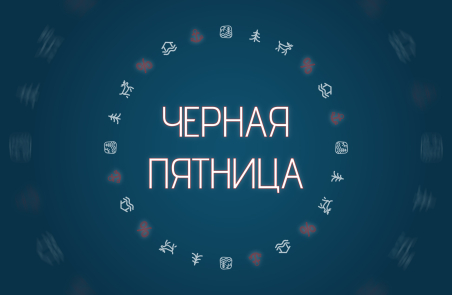 ЧЁРНАЯ ПЯТНИЦА 2025