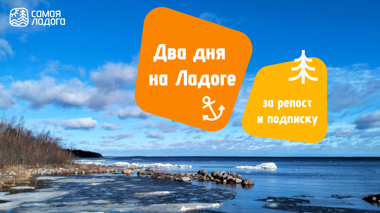 Розыгрыш от базы отдыха «Самая Ладога»