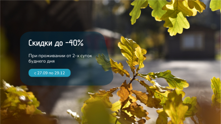 Отдых с выгодой